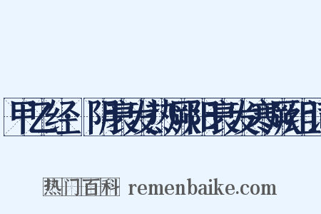 甲乙经·阴衰发热厥阳衰发寒厥组词是什么意思的图片